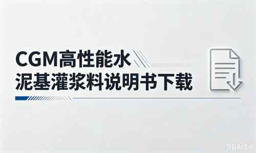 建华厂家：CGM高性能水泥基灌浆料说明书PDF（纯白无LOGO）